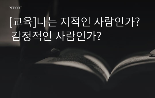 [교육]나는 지적인 사람인가? 감정적인 사람인가?