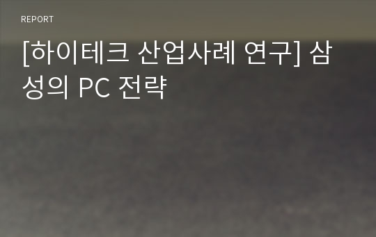 [하이테크 산업사례 연구] 삼성의 PC 전략