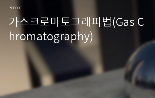 가스크로마토그래피법(Gas Chromatography)