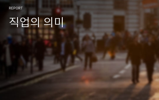 직업의 의미