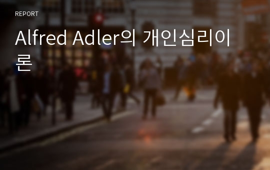 Alfred Adler의 개인심리이론