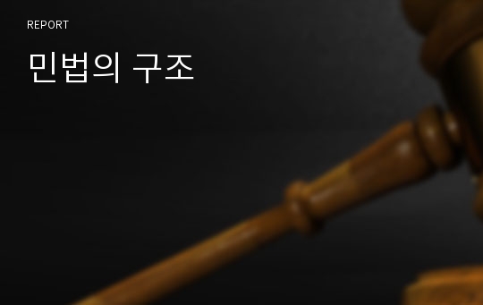 민법의 구조