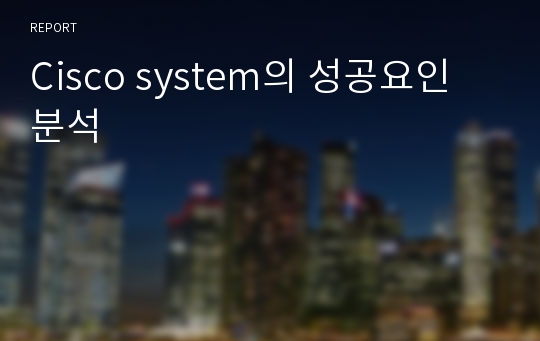 Cisco system의 성공요인 분석