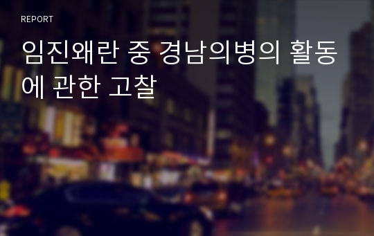 임진왜란 중 경남의병의 활동에 관한 고찰