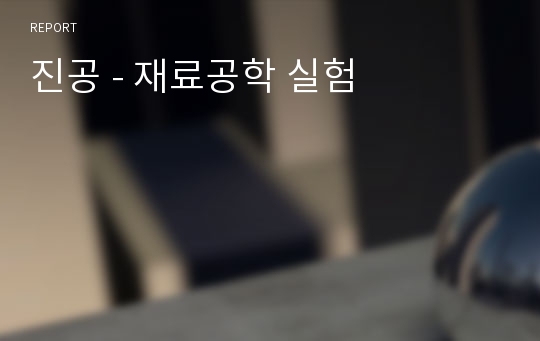 진공 - 재료공학 실험