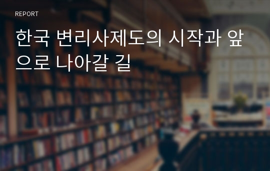 한국 변리사제도의 시작과 앞으로 나아갈 길