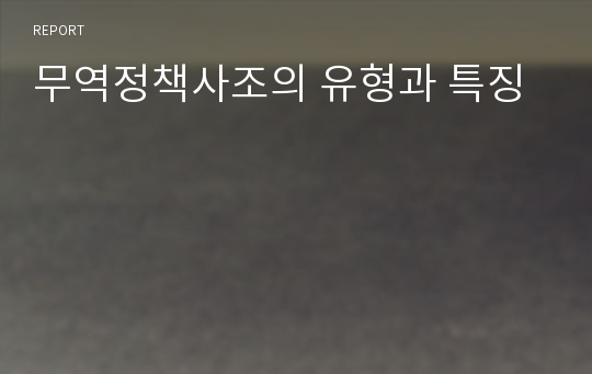 무역정책사조의 유형과 특징