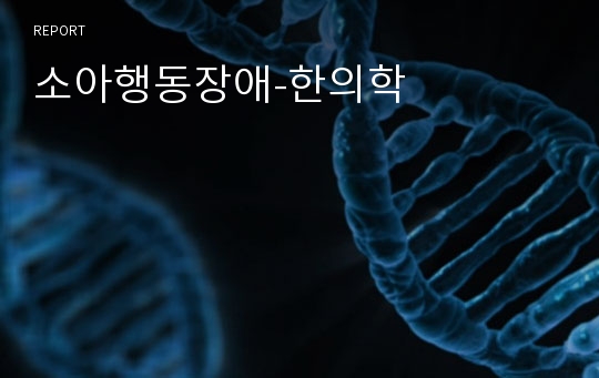 소아행동장애-한의학