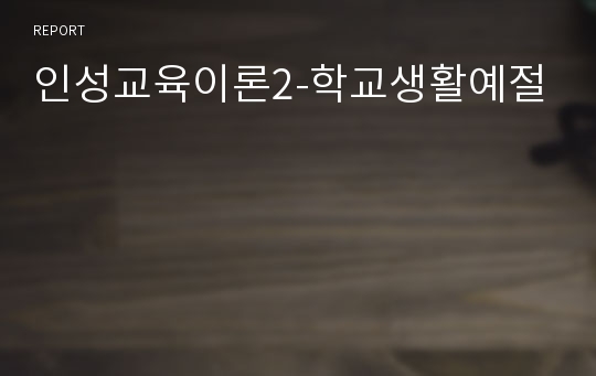 인성교육이론2-학교생활예절