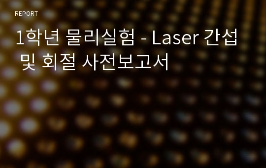 1학년 물리실험 - Laser 간섭 및 회절 사전보고서