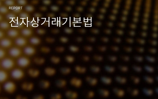 전자상거래기본법