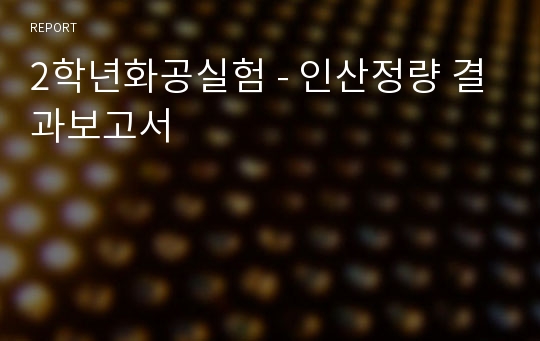 2학년화공실험 - 인산정량 결과보고서