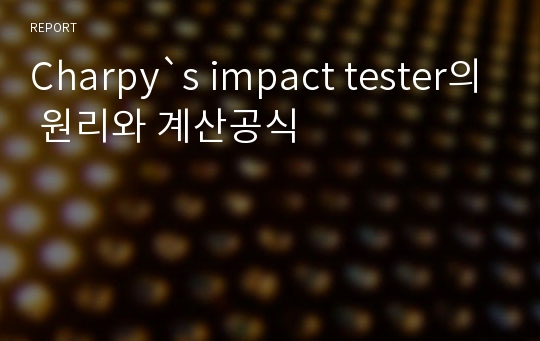 Charpy`s impact tester의 원리와 계산공식