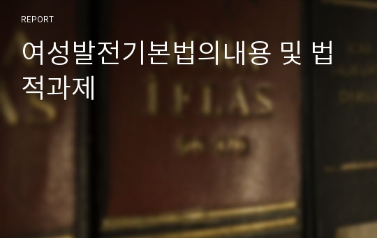 여성발전기본법의내용 및 법적과제