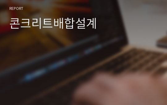 콘크리트배합설계