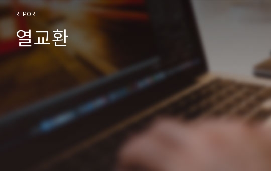 열교환