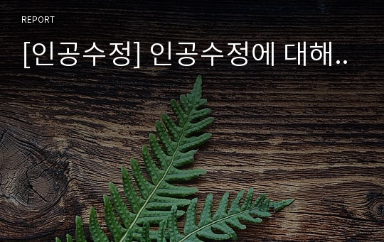 [인공수정] 인공수정에 대해..