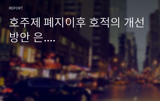 호주제 폐지이후 호적의 개선방안 은....