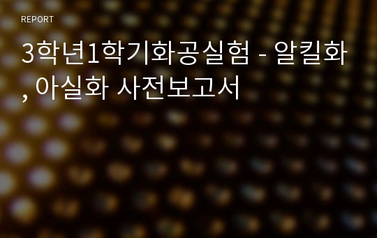 3학년1학기화공실험 - 알킬화, 아실화 사전보고서