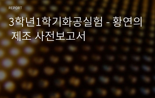 3학년1학기화공실험 - 황연의 제조 사전보고서