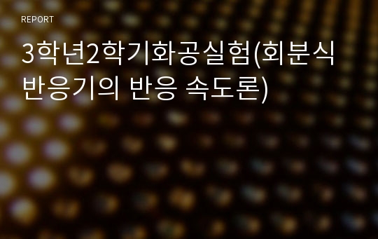 3학년2학기화공실험(회분식 반응기의 반응 속도론)
