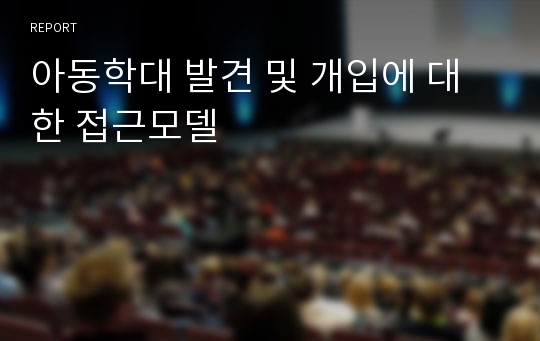 아동학대 발견 및 개입에 대한 접근모델
