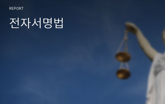 전자서명법