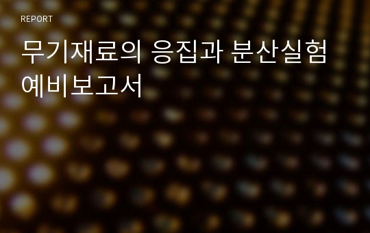 무기재료의 응집과 분산실험 예비보고서