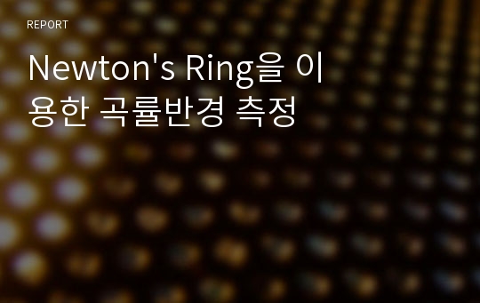 Newton&#039;s Ring을 이용한 곡률반경 측정