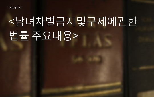 &lt;남녀차별금지및구제에관한법률 주요내용&gt;