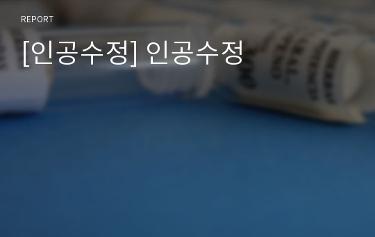 [인공수정] 인공수정