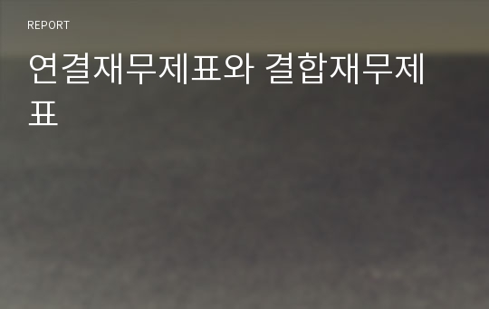연결재무제표와 결합재무제표