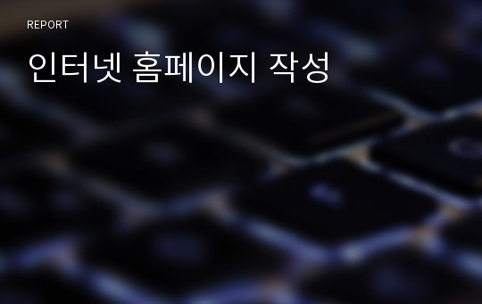 인터넷 홈페이지 작성