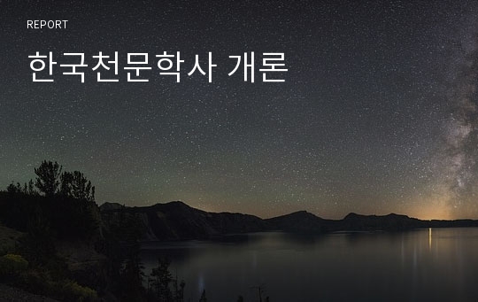한국천문학사 개론