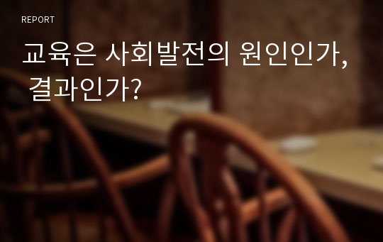 교육은 사회발전의 원인인가, 결과인가?