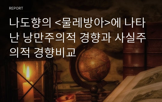 나도향의 &lt;물레방아&gt;에 나타난 낭만주의적 경향과 사실주의적 경향비교