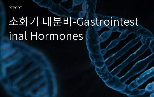 소화기 내분비-Gastrointestinal Hormones