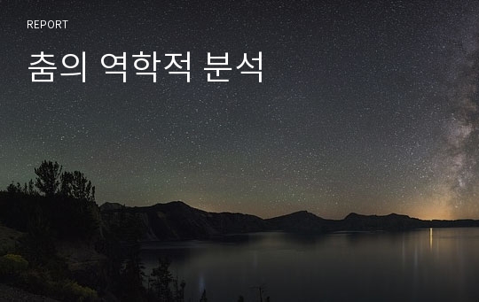 춤의 역학적 분석