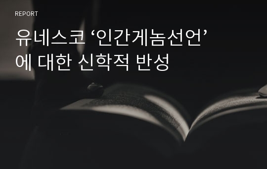 유네스코 ‘인간게놈선언’에 대한 신학적 반성