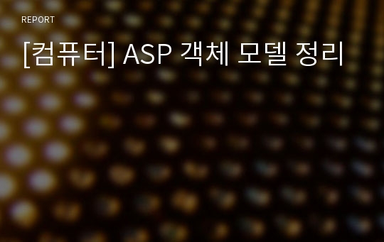 [컴퓨터] ASP 객체 모델 정리