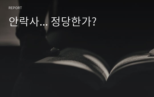 안락사... 정당한가?