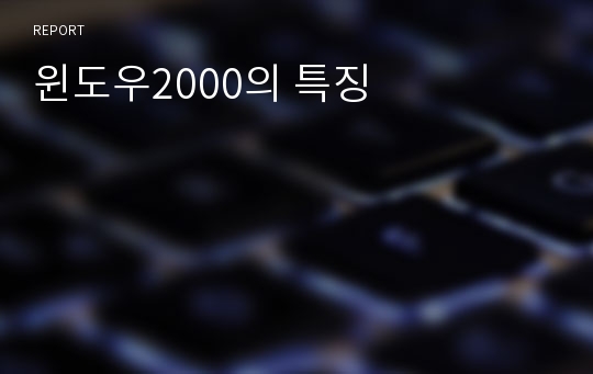 윈도우2000의 특징