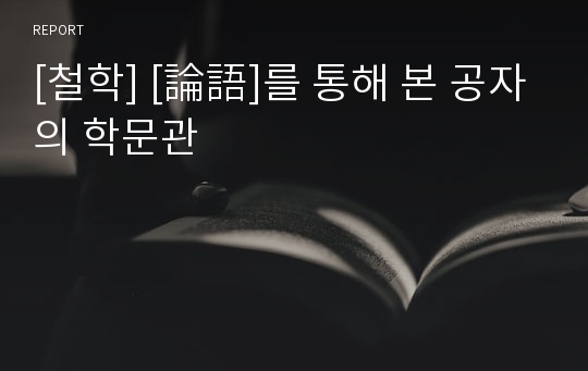 [철학] [論語]를 통해 본 공자의 학문관