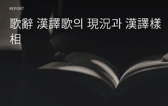 歌辭 漢譯歌의 現況과 漢譯樣相