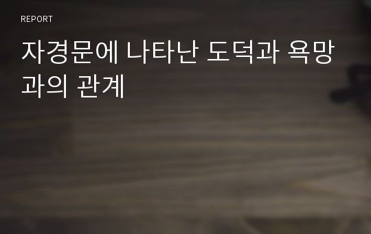 자경문에 나타난 도덕과 욕망과의 관계