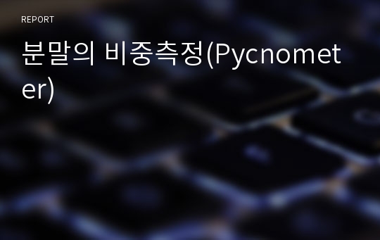 분말의 비중측정(Pycnometer)