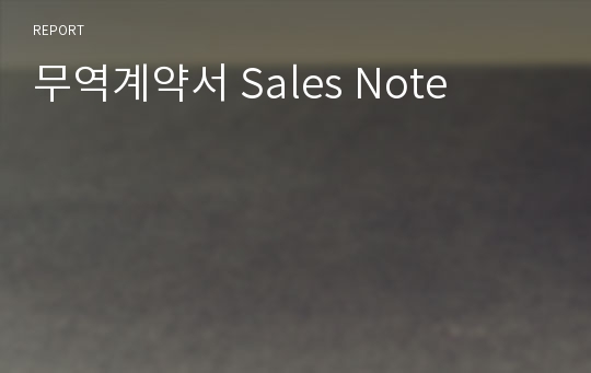 무역계약서 Sales Note