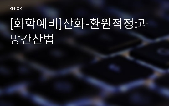 [화학예비]산화-환원적정:과망간산법