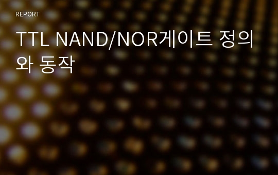 TTL NAND/NOR게이트 정의와 동작
