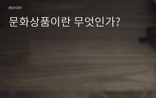 문화상품이란 무엇인가?